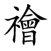禬