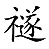 禭
