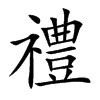 禮