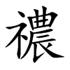 禯