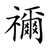 禰