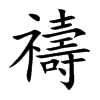 禱