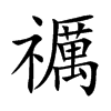 禲