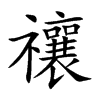 禳
