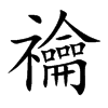 禴