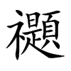 禵
