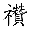 禶