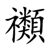 禷