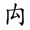 禸