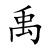 禹