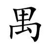 禺
