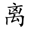 离