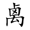 禼