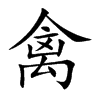 禽