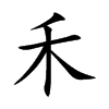 禾