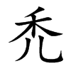 禿