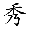 秀