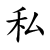 私