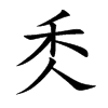 秂