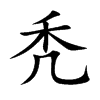 秃