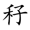 秄