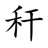 秆