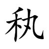 秇