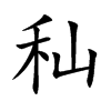秈