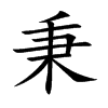 秉