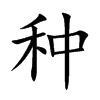 种