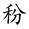 秎