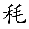 秏