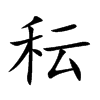 秐