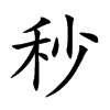 秒