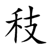 秓