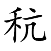 秔