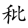 秕