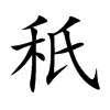 秖