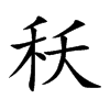 秗