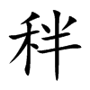 秚