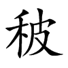 秛