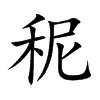 秜