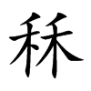 秝