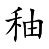 秞