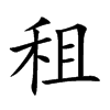 租