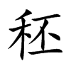 秠