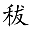 秡