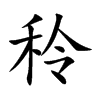 秢