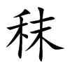 秣