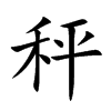 秤